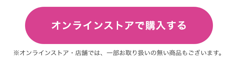 オンラインストアで購入する