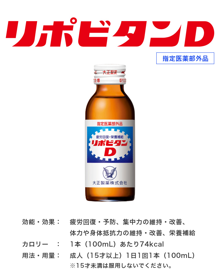 リポビタンD 指定医薬部外品 効能・効果：疲労回復・予防、集中力の維持・改善、体力や身体抵抗力の維持・改善、栄養補給 用法・用量：成人（15才以上）1日1回1本（100mL）