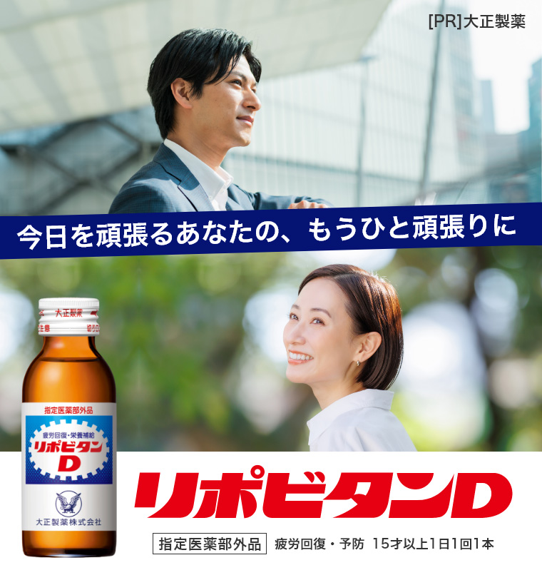 今日を頑張るあなたの、もうひと頑張りに リポビタンD 指定医薬部外品 疲労回復・予防 15歳以上1日1回1本
