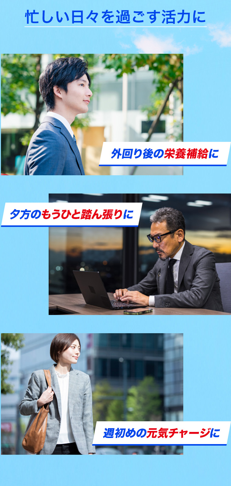 忙しい日々を過ごす活力に - 外回り後の栄養補給に、夕方のもうひと踏ん張りに、週初めの元気チャージに