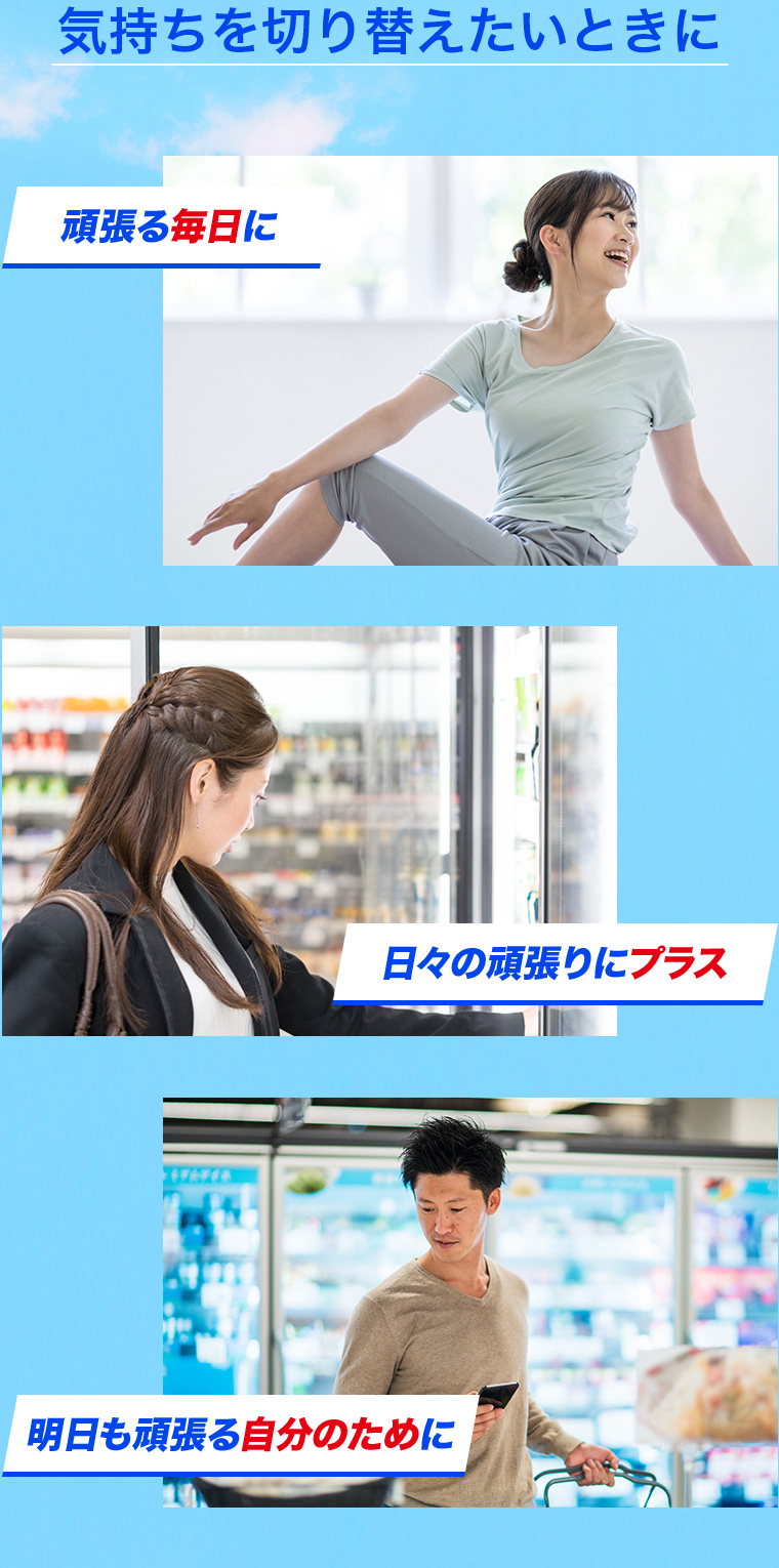 気持ちを切り替えたいときに - 頑張る毎日に、日々の頑張りにプラス、明日も頑張る自分のために