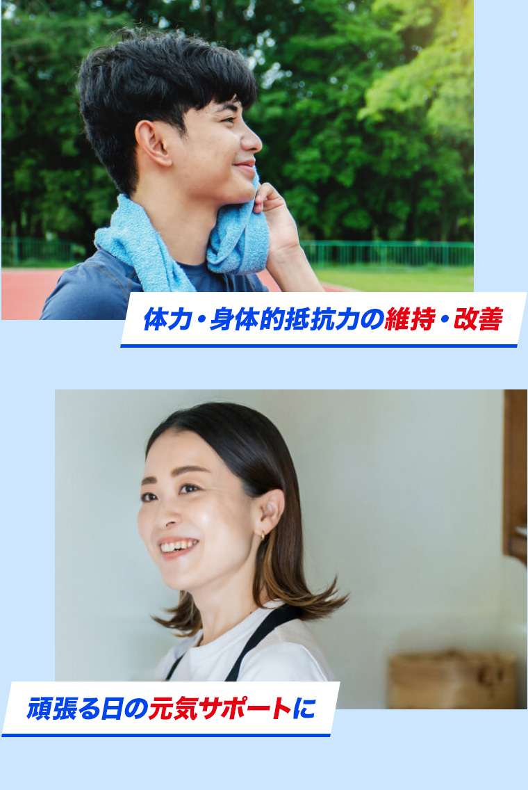 体力・身体的抵抗力の維持・改善 頑張る日の元気サポートに