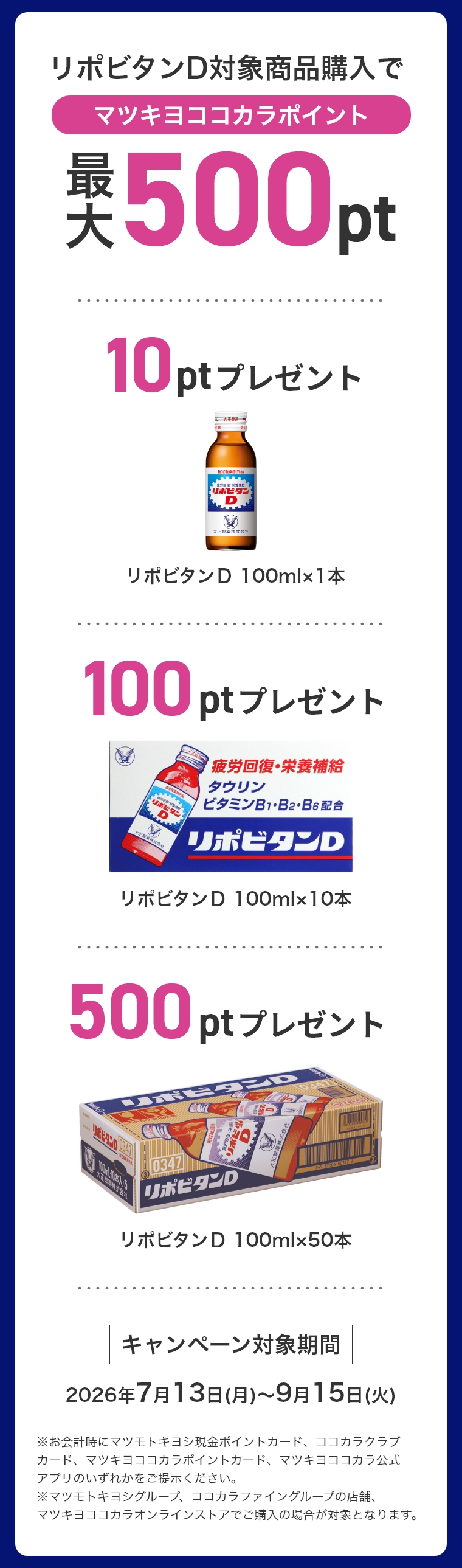 リポビタンD対象商品購入でマツキヨココカラポイント最大500pt