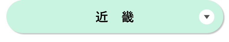 近畿