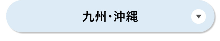 九州・沖縄