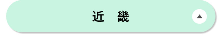 近畿