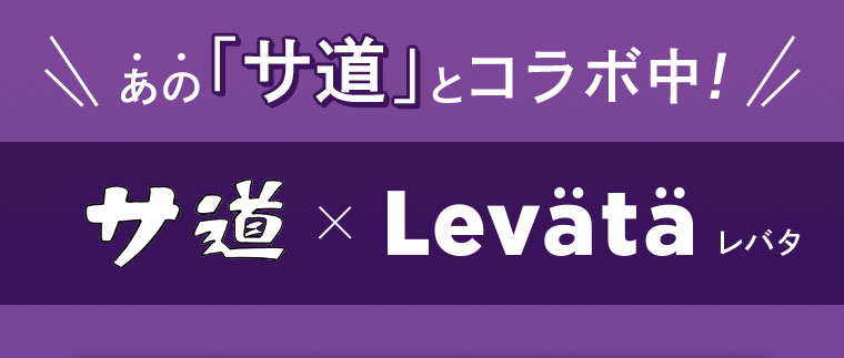 あの「サ道」とコラボ中！