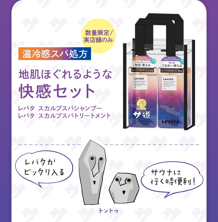 サ道×レバタ】限定コラボバッグ付きシャンプー・トリートメントセット
