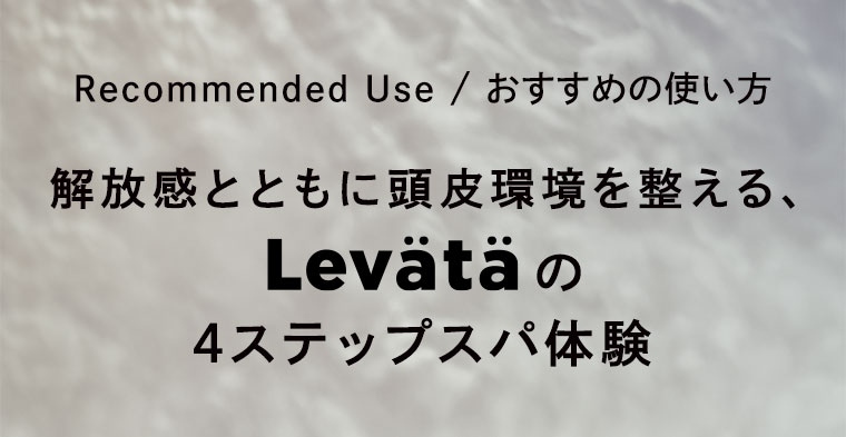 Recommended Use おすすめの使い方
