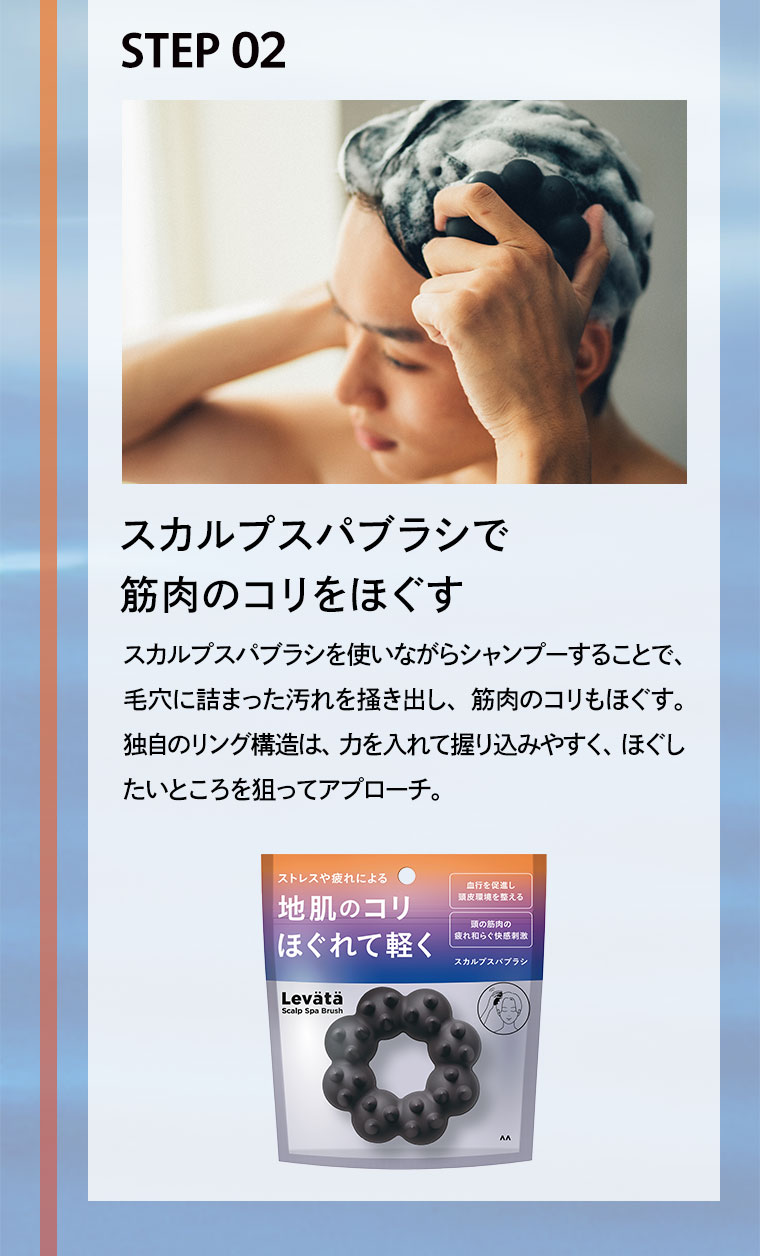 STEP 02 スカルプスパブラシで筋肉のコリをほぐす