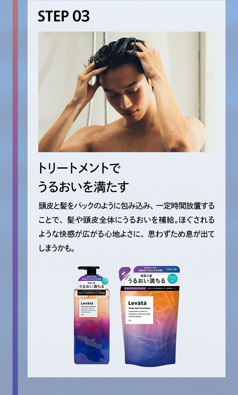 STEP 03 トリートメントでうるおいを満たす