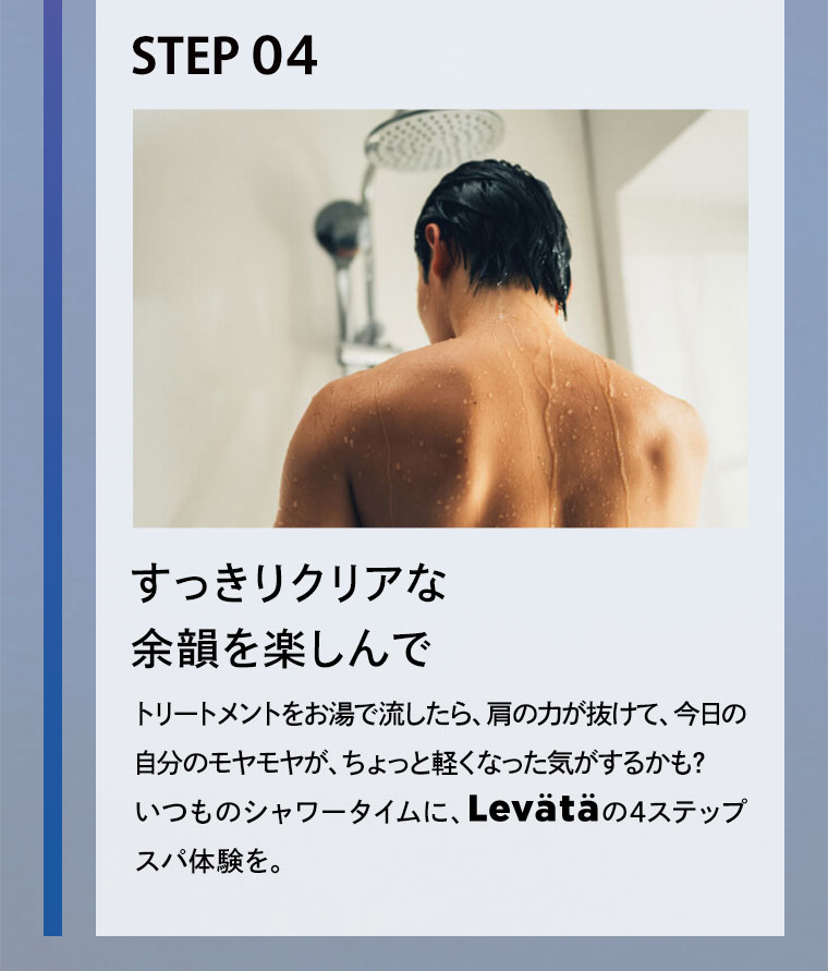 STEP 04 すっきりクリアな余韻を楽しんで