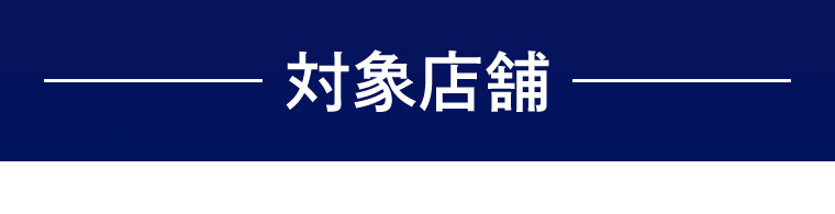 対象店舗
