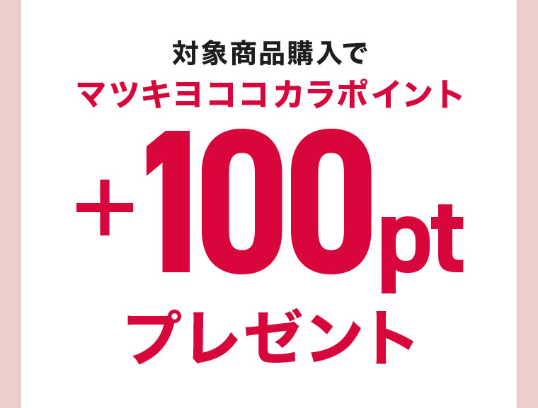 対象商品購入でマツキヨココカラポイントプレゼント