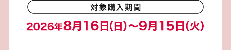 対象購入期間