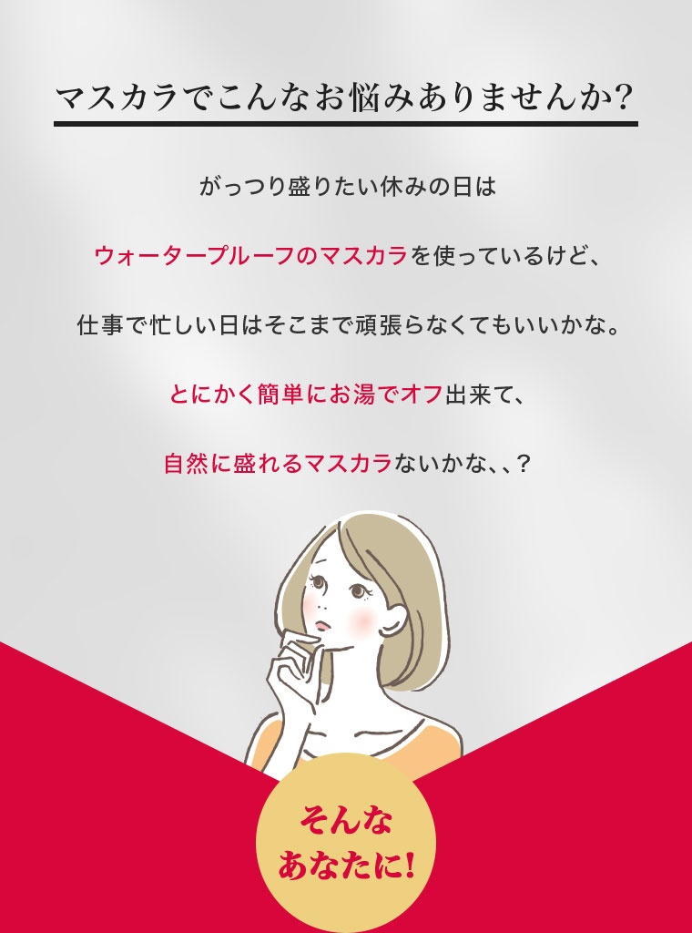 マスカラでこんなお悩みありませんか?