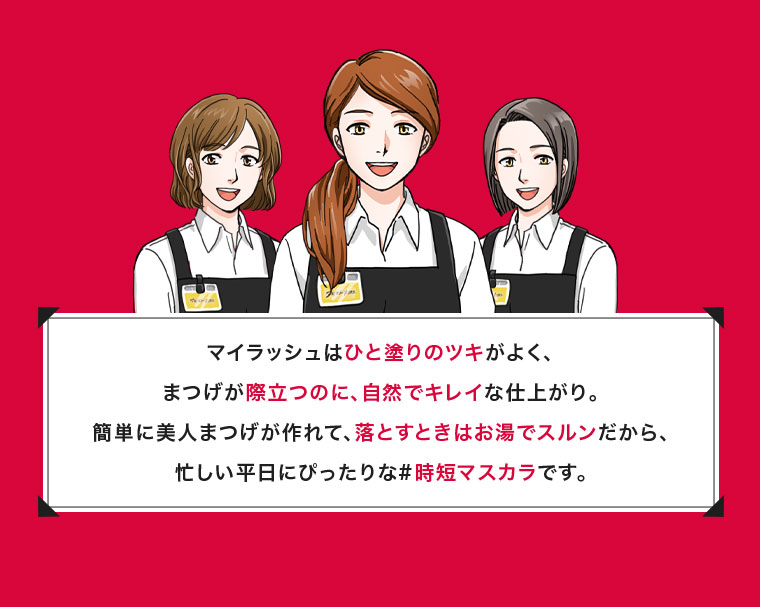 マイラッシュはひと塗りのツキがよく、まつげが際立つのに、自然でキレイな仕上がり。