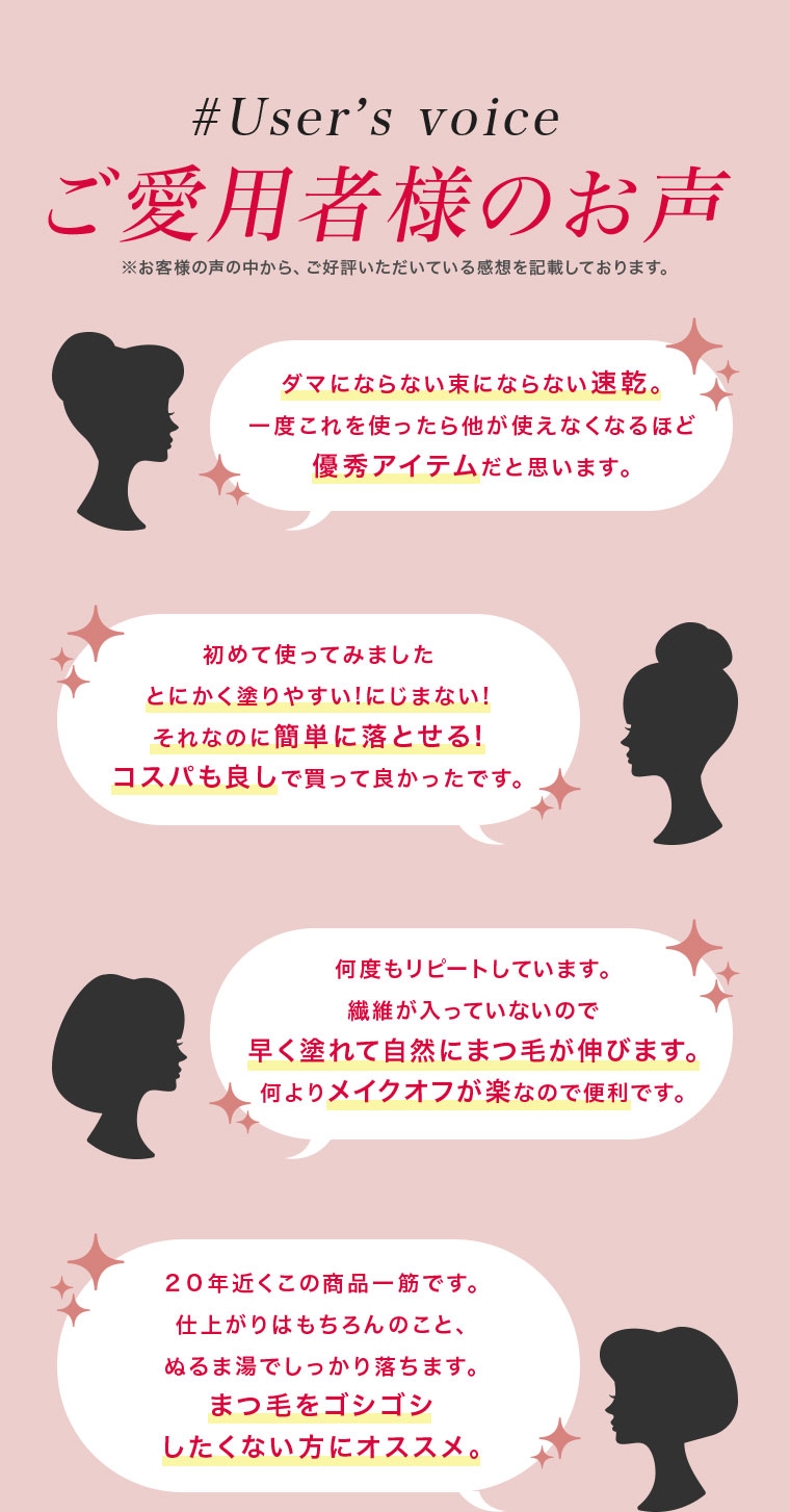 #User's voice ご愛用者様のお声