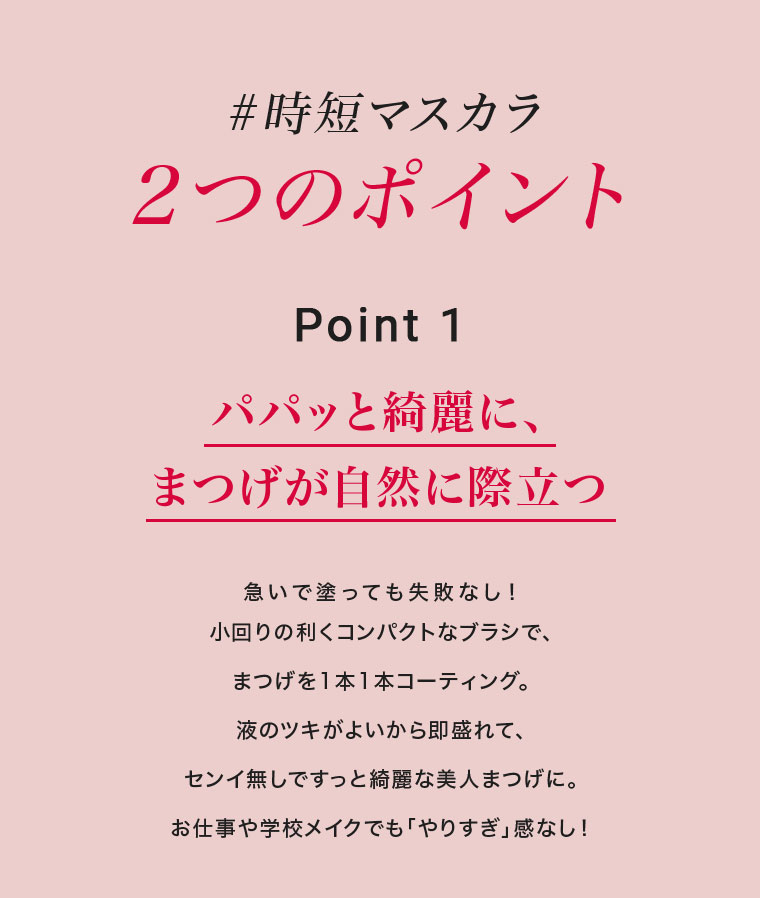 #時短マスカラ 2つのポイント