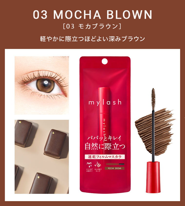 03 MOCHA BLOWN [03 モカブラウン]