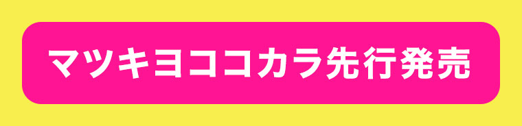 マツキヨここカラ先行発売 本記事の内容は画像内テキストをご確認ください