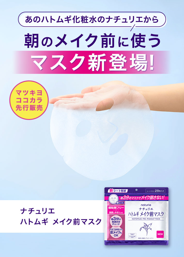 あのハトムギ化粧水のナチュリエから朝のメイク前に使うマスク新登場!