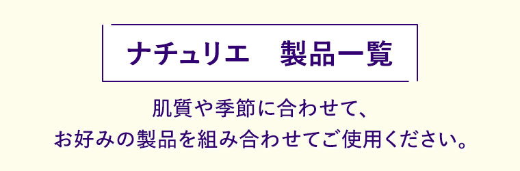 ナチュリエ 製品一覧