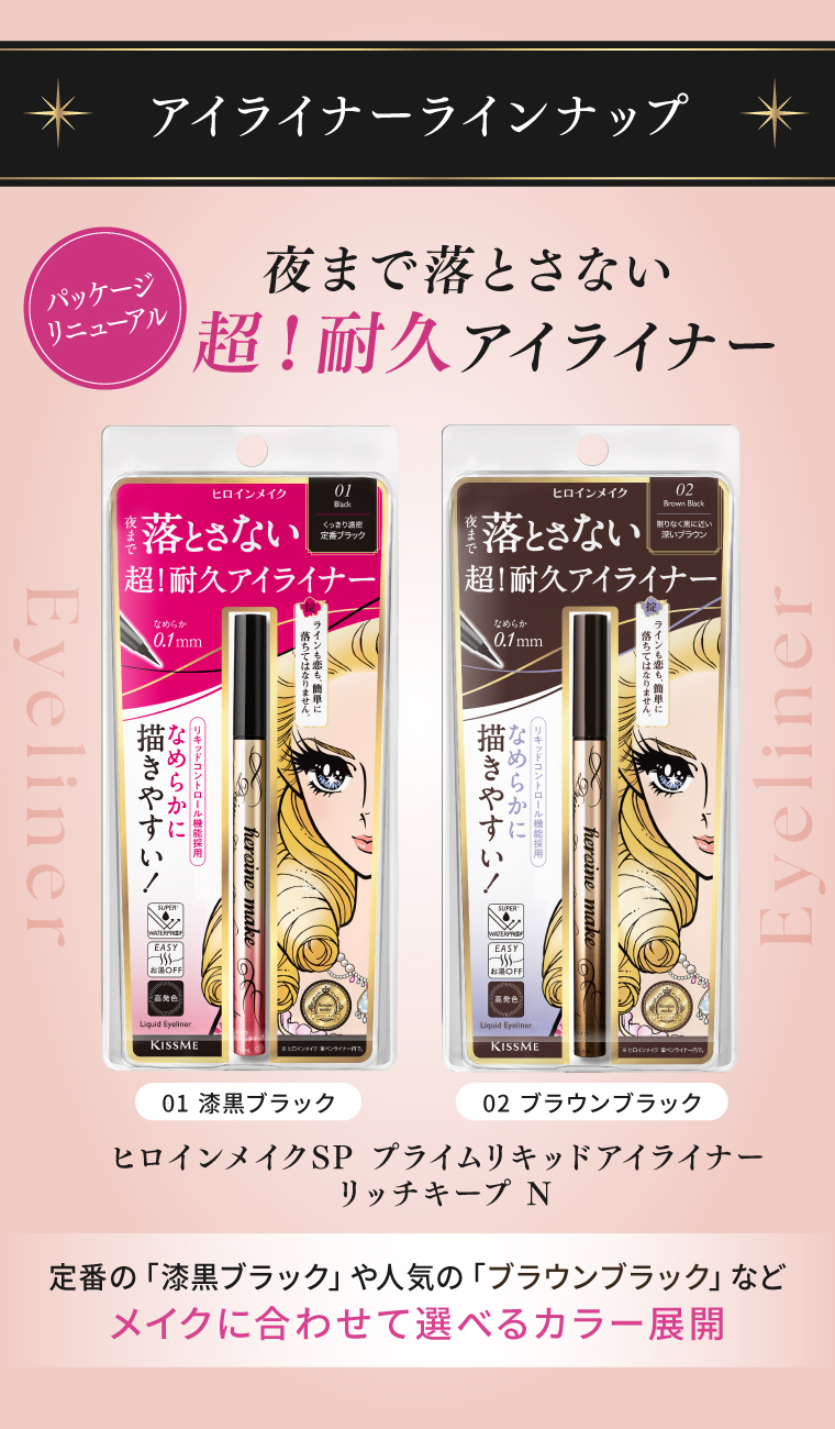 アイライナーラインナップ