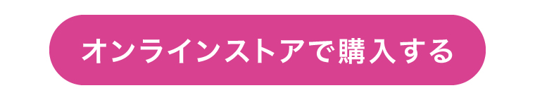 オンラインストアで購入する
