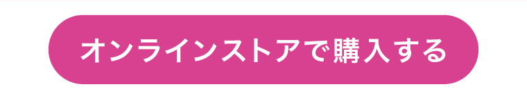オンラインストアで購入する