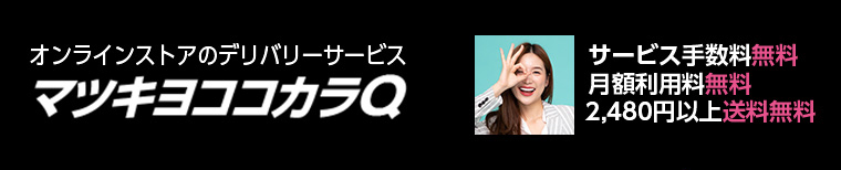オンラインストアのデリバリーサービス マツキヨココカラQ