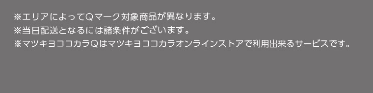 ※エリアによってQマーク対象商品が異なります。※当日配送となるには諸条件がございます。※マツキヨココカラQはマツキヨココカラオンラインストアで利用出来るサービスです。