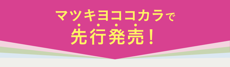 マツキヨココカラで先行発売！