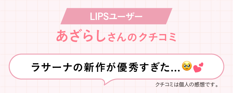 LIPSユーザー あざらしさんのクチコミ「ラサーナの新作が優秀すぎた…」