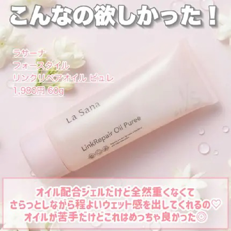 こんなの欲しかった！ラサーナ フォースタイル リンクリペアオイル ピュレ 1,980円 60g