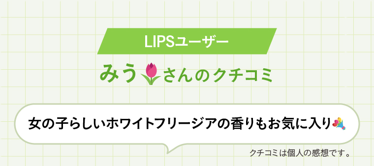 LIPSユーザー みうさんのクチコミ「女の子らしいホワイトフリージアの香りもお気に入り」