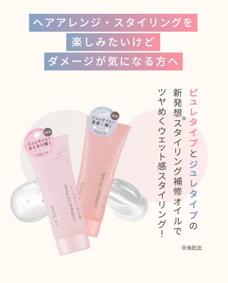 ヘアアレンジ・スタイリングを楽しみたいけどダメージが気になる方へ　ピュレタイプとジュレタイプの新発想スタイリング補修オイルでツヤめくウェット感スタイリング！