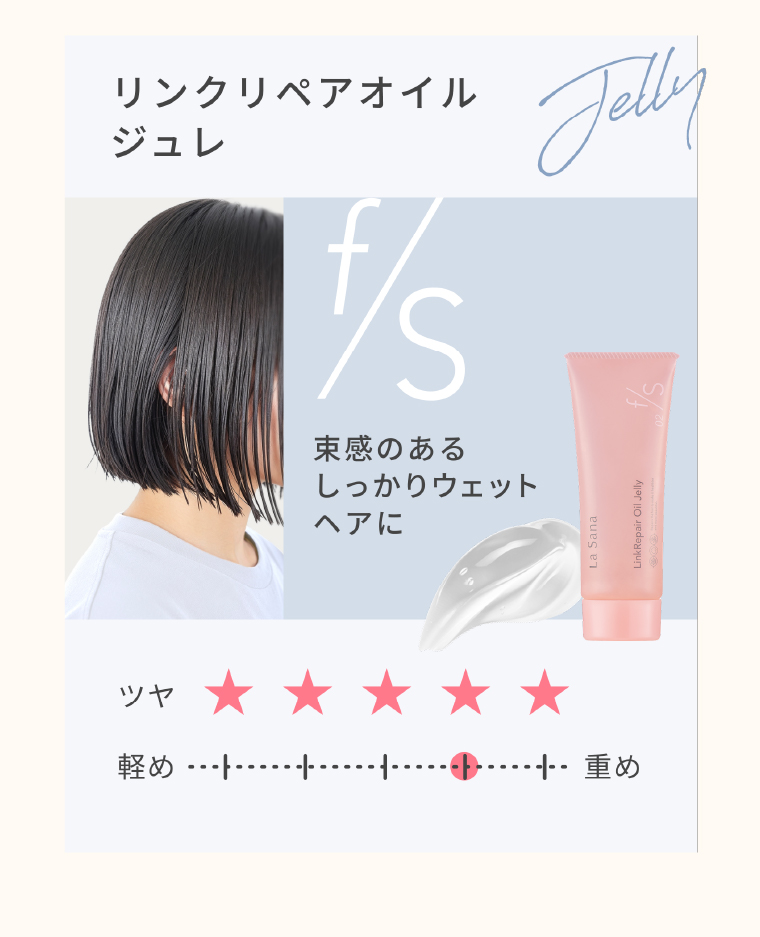 リンクリペアオイル ジュレ　束感のあるしっかりウェットヘアに