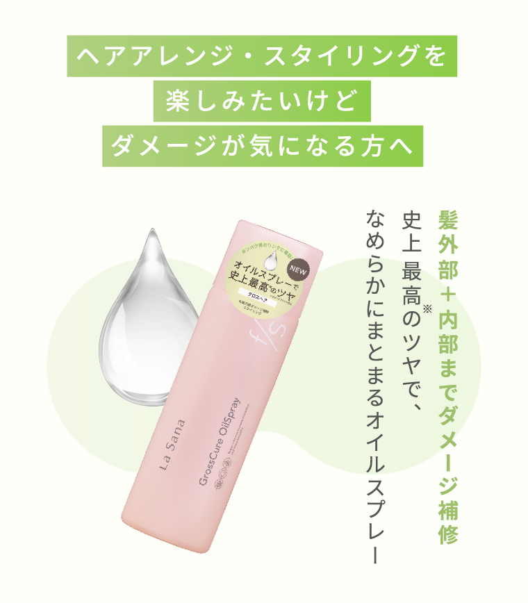 ヘアアレンジ・スタイリングを楽しみたいけどダメージが気になる方へ　史上最高のツヤで、なめらかにまとまるオイルスプレー