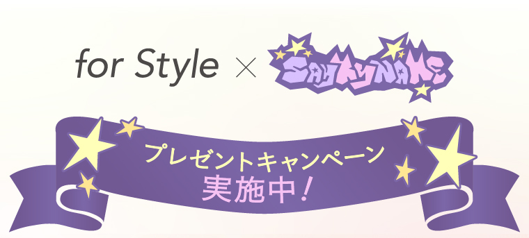 for Style×SAY MY NAME　プレゼントキャンペーン実施中！