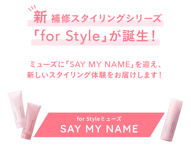 新 補修スタイリングシリーズ「for Style」が誕生！ミューズに「SAY MY NAME」を迎え、新しいスタイリング体験をお届けします！