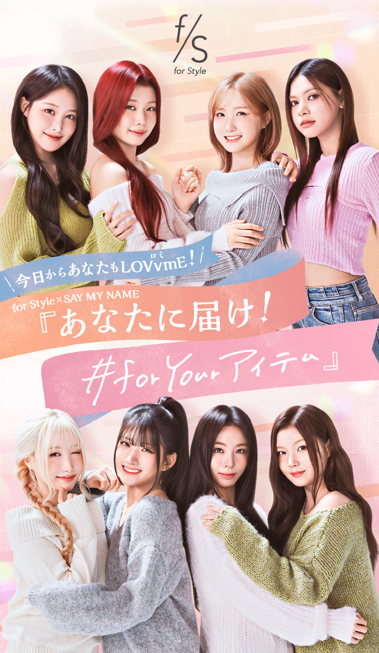今日からあなたもLOVvmE！　for Style×SAY MY NAME『あなたに届け！#for Yourアイテム』