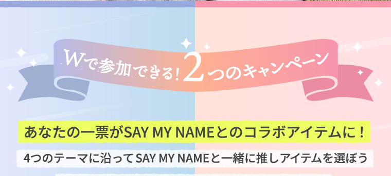 Wで参加できる！2つのキャンペーン
