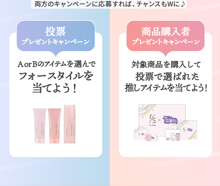 投票プレゼントキャンペーン／商品購入者プレゼントキャンペーン