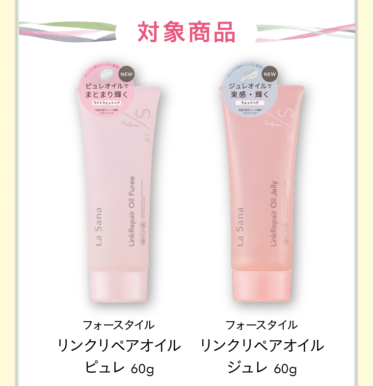 対象商品　フォースタイル リンクリペアオイル ピュレ／ジュレ 60g