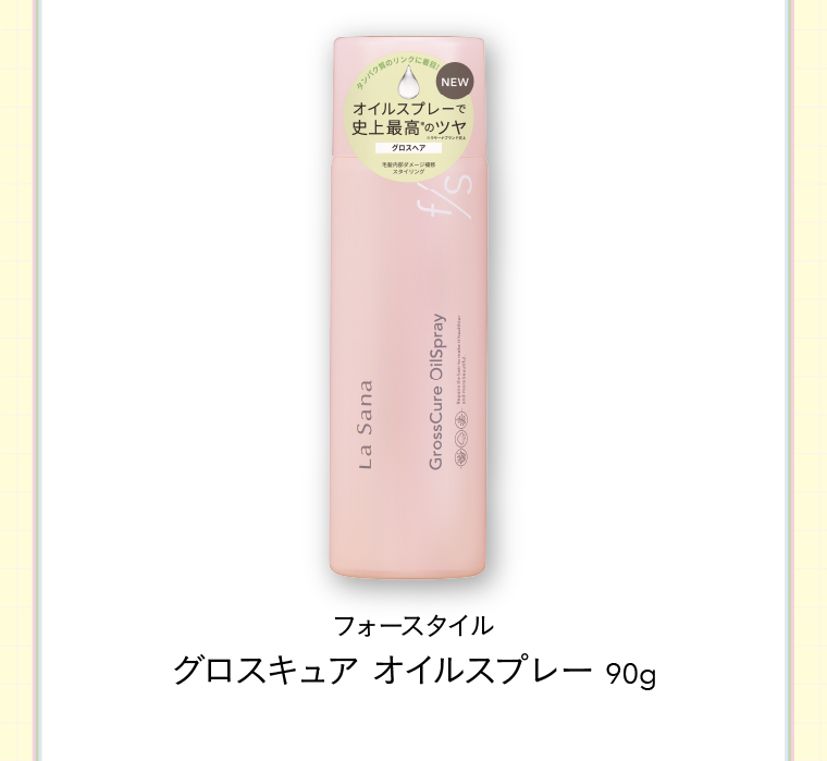 対象商品　フォースタイル グロスキュア オイルスプレー 90g