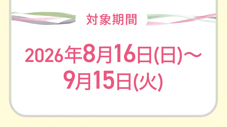 対象期間 2026年8月16日(日)〜9月15日(火)
