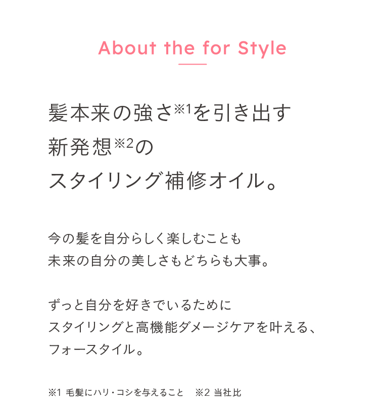 About the for Style　髪本来の強さを引き出す新発想のスタイリング補修オイル。