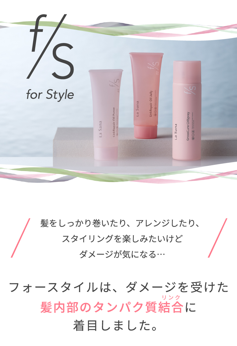 f/S for Style　フォースタイルは、ダメージを受けた髪内部のタンパク質結合に着目しました。