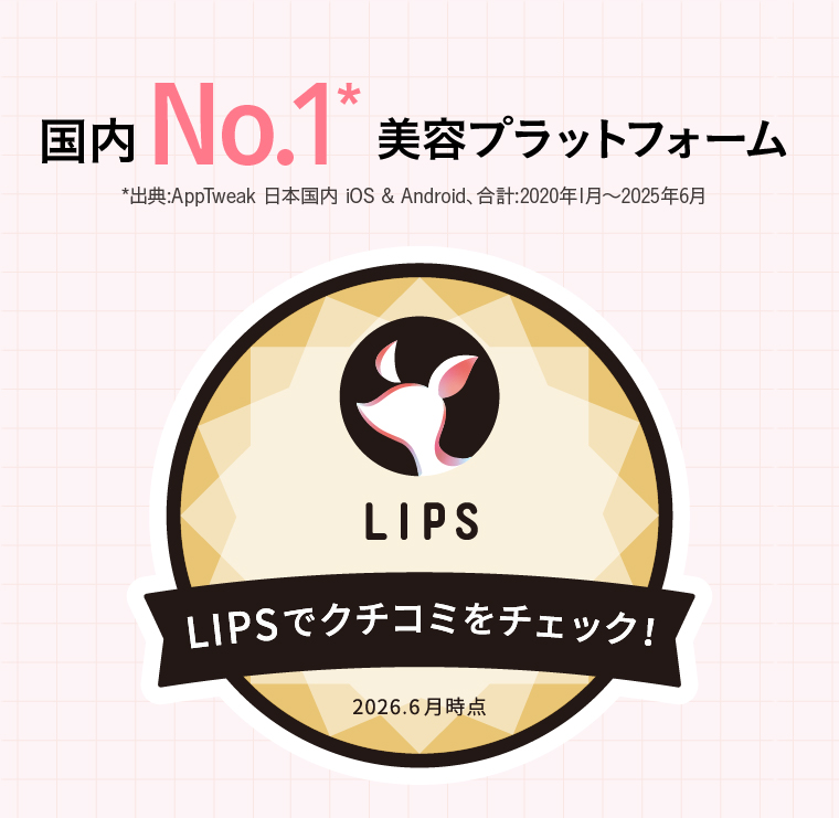 国内No.1美容プラットフォーム　LIPSでクチコミをチェック！
